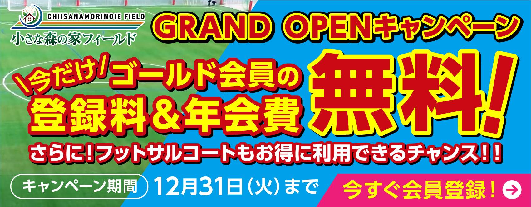 FC GRASION東葛サッカースクールOPEN記念キャンペーン